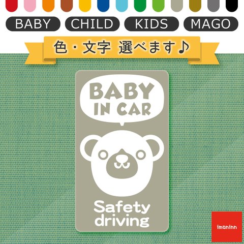 ベビーインカー BABY IN CAR マグネット 【No.58　クマさん２】 文字・色選べます。（ベイビーインカー / チャイルドインカー / キッズインカー / マゴインカー）