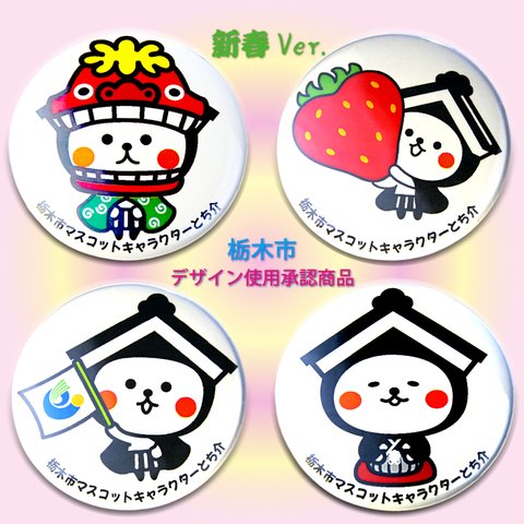 【新春Ver.】栃木県栃木市キャラクターとち介の缶バッジ4点セット 　マグネットタイプ