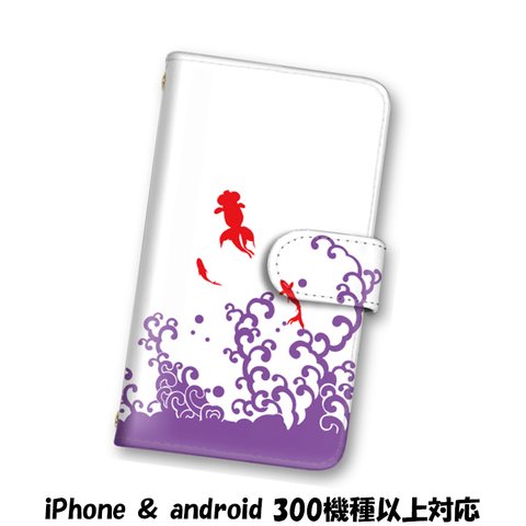送料無料 スマホケース 手帳型ケース Android iPhoneケース 金魚 スマホカバー