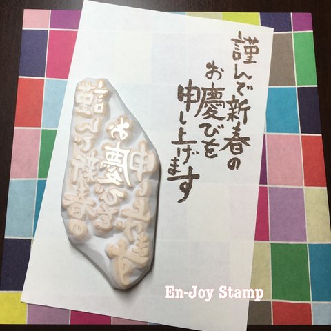 【受注製作】年賀状　謹んで新春のお慶びを申し上げます