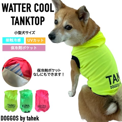 小型犬服　冷感 パーカー　タンクトップ　保冷剤　cool ひんやり　