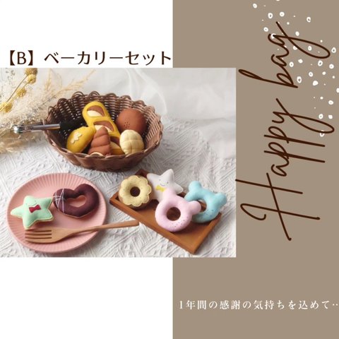 【B】ベーカリーセット✳✳送料無料✳✳Happy bag✳✳