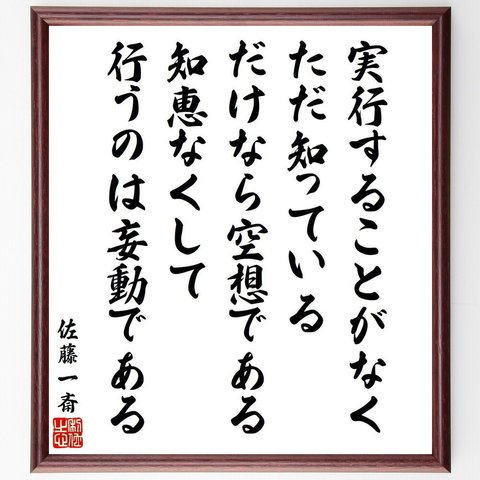 佐藤一斎の名言「実行することがなく、ただ知っているだけなら空想である、知恵なくして行うのは妄動である」額付き書道色紙／受注後直筆（V6528）