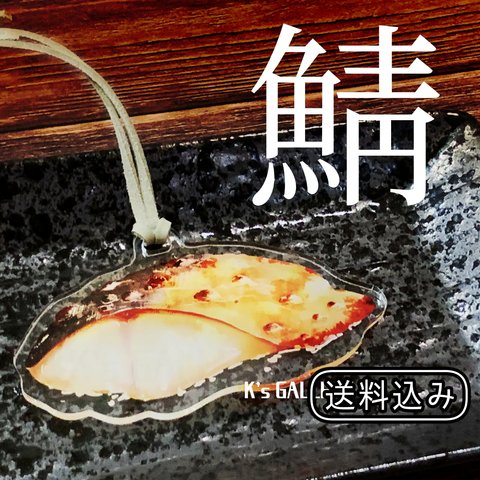 【焼き鯖】白飯がすすむ、アクリルペンダント