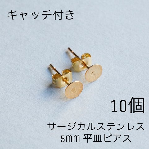 【10個】サージカルステンレス　ゴールド　平皿　5mm 貼り付け　アレルギー対応