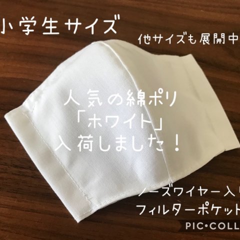 【受注製作☆送料無料】ハンドメイド 立体マスク 子供用 小学生サイズ 綿ポリダンガリー 白 ホワイト 無地 1枚