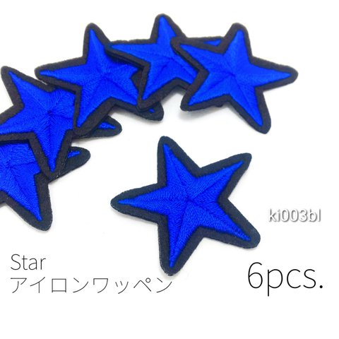 6枚☆約38mm　スター刺繍アイロンワッペン☆ブルー【ki003bl】