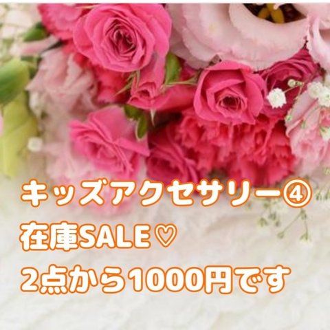 キッズアクセサリー④在庫SALE