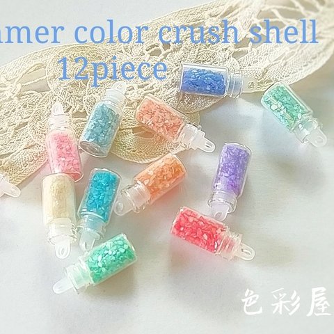 ✩瓶入り12色セット　Summer/夏色クラッシュシェル　色彩屋吉宗