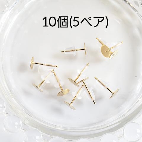 10個(5ペア)  丸皿ピアス 24KGP 本金メッキ ステンレス ピアス/ゴールド【約12㎜】 (Ki-04) 基礎金具 ハンドメイド ハンドメイドパーツ 高品質 素材 材料