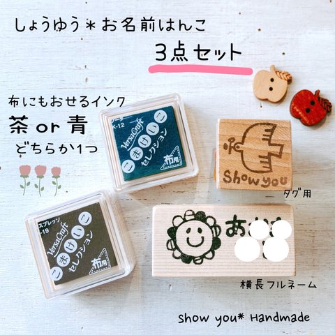 セット◆茶or青ちょっと大きめインク1個＋タグ用はんこ＋横長フルネームはんこ◆お名前スタンプセット 世界に一つ 手書き文字おなまえはんこ バーサクラフト 不織布マスク オムツにも お名前付け　2023