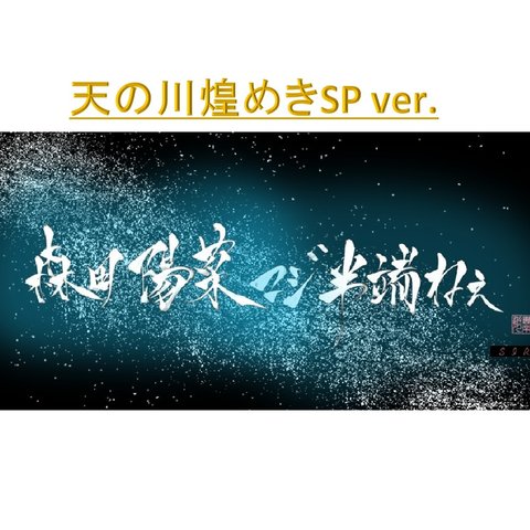 特別価格☆好きな言葉お書きします！　世界でひとつだけの手書き推し文字　ヘッダー・うちわ・Ｔシャツ・スマホケースにて個人使用OKです。