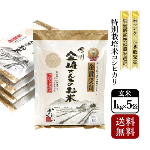 【送料無料】玄米コシヒカリ真空パック1kg×5P
