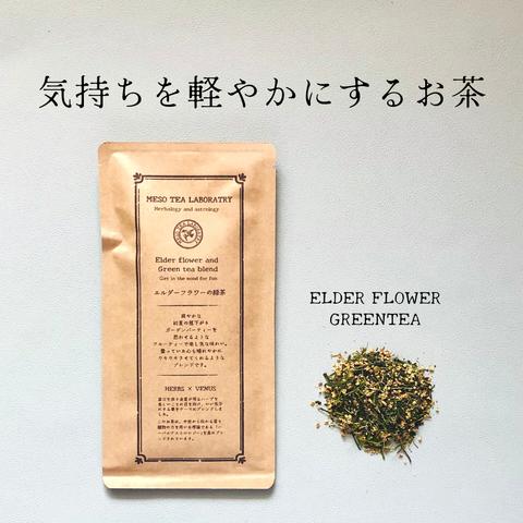 ◆楽しさを味わうお茶◆エルダーフラワーの緑茶【ハーブと日本茶ブレンドティー】