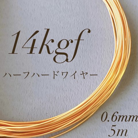 人気　高品質　14kgf 0.6mm  ハーフハードワイヤー　5m 素材　アレルギー対応　ワイヤー