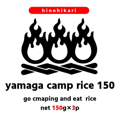 【3パックセット】yamaga camp rice 150