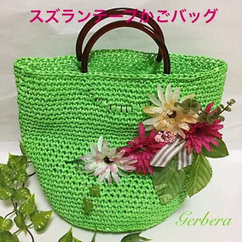 🌼ガーベラが華やか‼️スズランテープかごバッグ〜Green garden〜