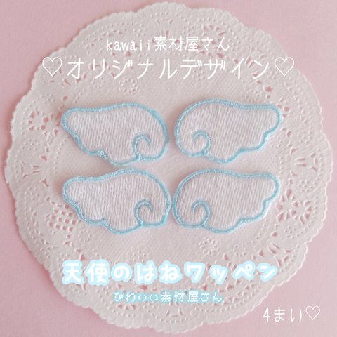 天使のはねのワッペン 4枚1セット　水色　刺繍