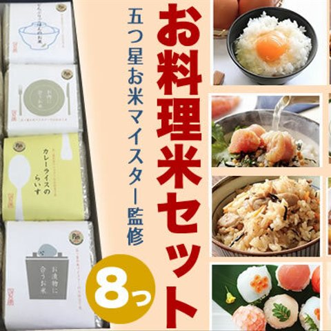 五つ星お米マイスター戸塚浩のお仕立て米「料理米セット」８種箱入り