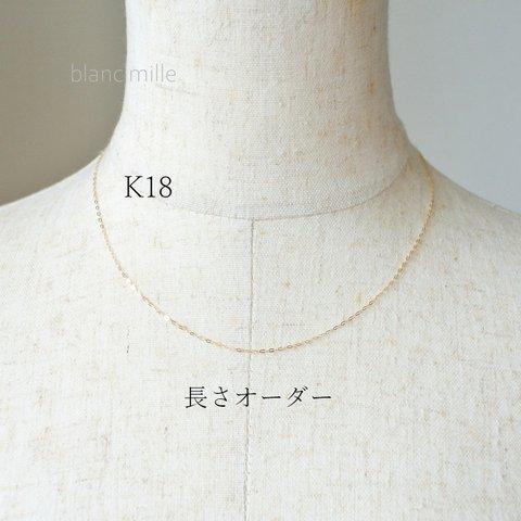 No.n-1.0-123 ○* K18 シンプル ネックレス オーダー制作 ○* 18金 イエローゴールド 華奢小豆チェーン アクセサリー 18K オーダー blancmille