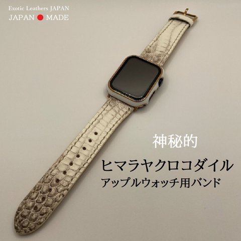 神秘的　ヒマラヤクロコダイル　Applewatch用バンド