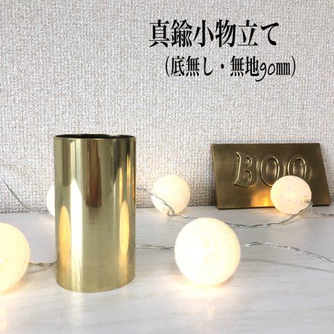 再販6【作品003】真鍮小物立て（底無し・無地90㎜）（送料込）