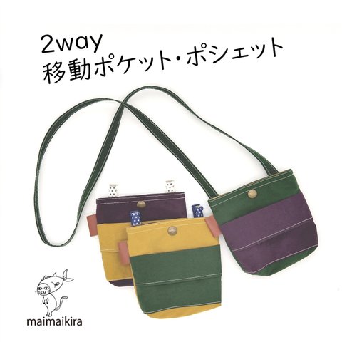 《送料無料》２way!!ポシェットにもなる撥水加工ナイロンワッシャー移動ポケット☆マスタード☆グリーン☆パープル　軽くて丈夫