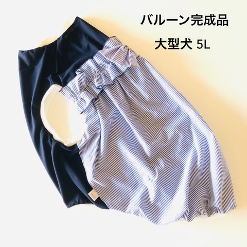 大型犬服 5L　完成品　バルーンタンクトップ🎈