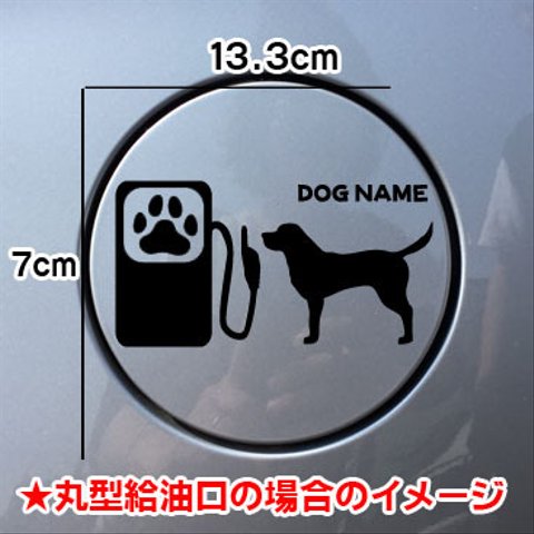 【期間限定お値下げ中!1200円→1000円】ラブ 犬 DOG ステッカー ラブラドールレトリバー 給油口 車