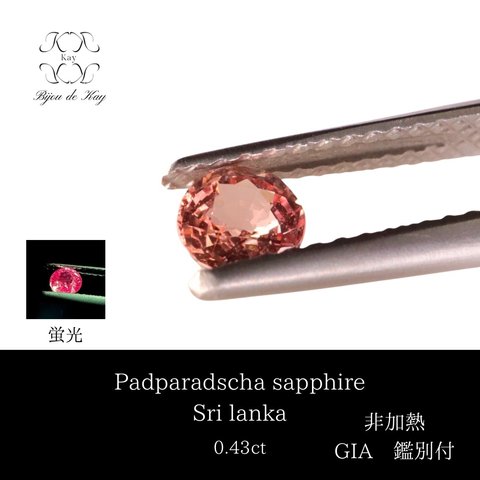 非加熱 パパラチアサファイア ルース GIA鑑別付き 0.43ct 宝石　GEM サファイア　パパラチャ