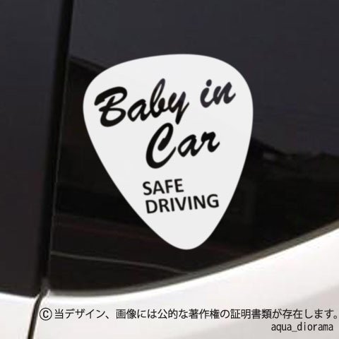 BABY IN CAR:フェンダーデザイン