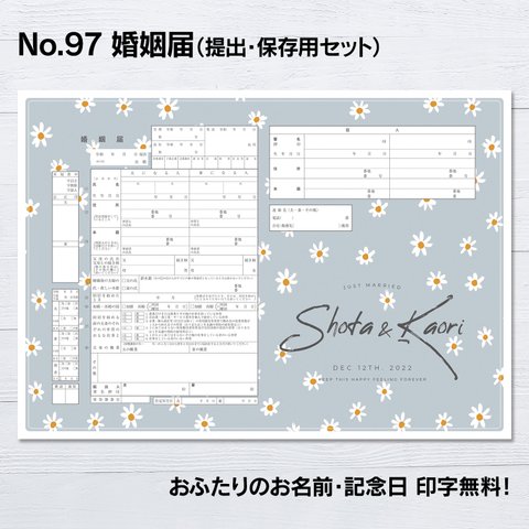 No.97 デイジー　婚姻届【提出・保存用 2枚セット】 PDF