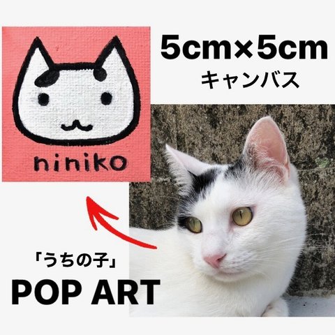 愛猫がキャラクターに！5cmキャンバスの猫ポップアート 「うちの子」がアート作品に アクリル画 原画 ミニキャンバス 