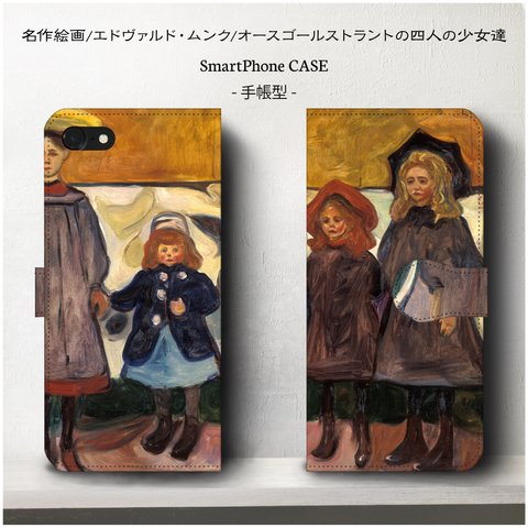 iPhone11 iPhoneXR GaraxyS10/名作絵画エドヴァルド・ムンク/『オースゴールストラントの4人の少女たち』/スマホケース /手帳型