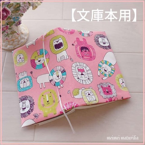 【文庫本用】ピンク　可愛いライオン柄　ブックカバー