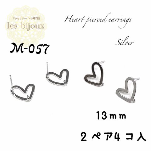 カン付きハートピアス・シルバー・13ｍｍ・2ペア4個入＊キャッチ無し［M-057］