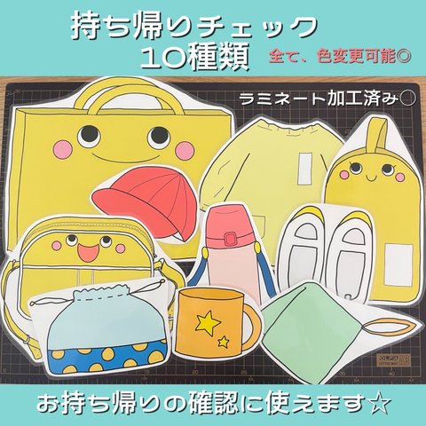 幼稚園保育園☆持ち帰りチェック☆ラミネート加工済み☆色変更可能