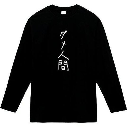 ダメ人間　長袖　おもしろtシャツ　tシャツ　パロディ　メンズ　レディース　おもしろ　面白いtシャツ　プレゼント　おもしろパーカー　スウェット　トレーナー　大きいサイズ　グッズ　シャツ　服