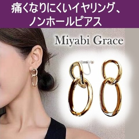 イヤリング ノンホールピアス 人気 痛くない ゴールド 楕円形 ダブル フープ 揺れる イヤリング 樹脂製 落ちにくい ミヤビグレース Miyabi Grace  かわいい 大きめ 