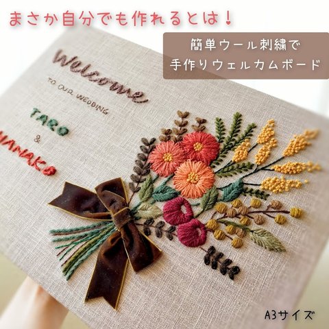 【リピーター様用】ウール刺繍ウェルカムボードキット デザイン②花束 ぷっくり可愛いウール刺繍で気持ちを込めておもてなし＾＾