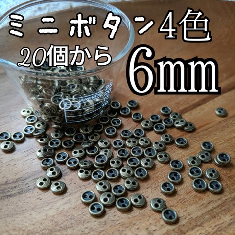 6mmミニボタン メタル 20個