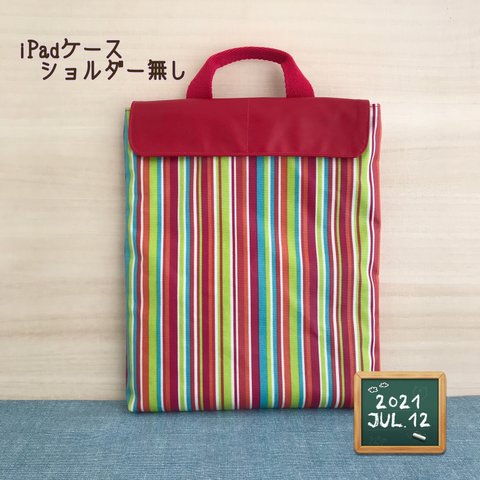 完成品✽即納　iPadケース 赤 ストライプ 小学校iPadケース クッションタブレットケース iPadポーチ ショルダー無し ラミネート加工生地 クッション性内布