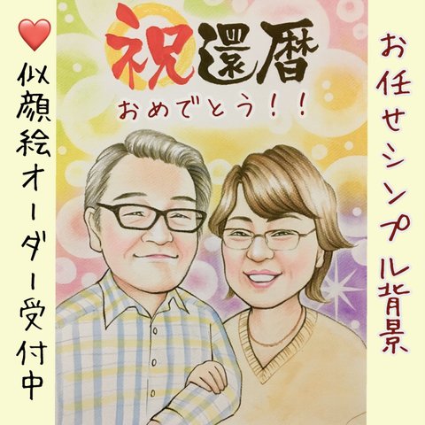 ふんわり似顔絵　癒しの似顔絵　イラスト　ウエルカムボード色鉛筆　出産祝い　子供　両親　プレゼント　結婚式　結婚祝い　米寿　還暦　銀婚式　誕生日　バースデー　七五三　安い　かわいい　おしゃれ　ペット　美