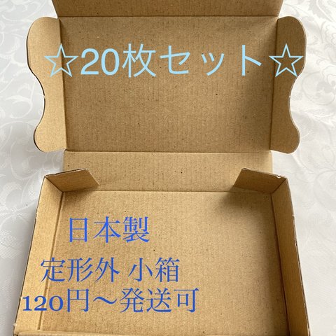 【20枚】定形外郵便用（規格内）　段ボール小箱