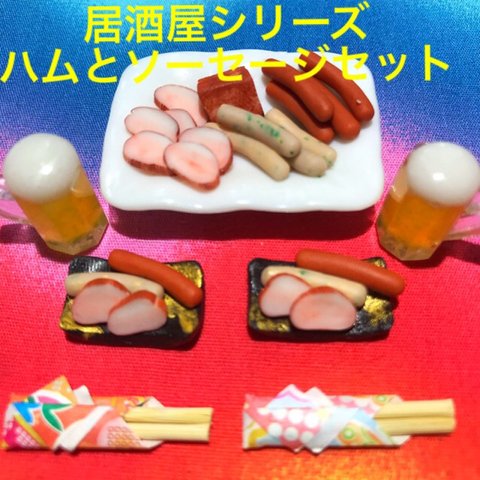 ハムとソーセージ呑みセット☆居酒屋シリーズ