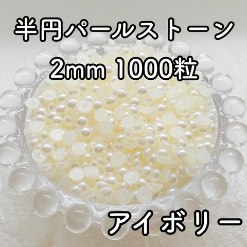 【大容量】半円パール アイボリー 2mm 1000粒