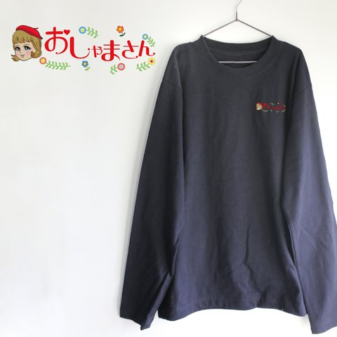 ブラックロンT　おしゃまさん　大人用　ロゴTシャツ　シンプル　レトロ　ビッグシルエットレトロ　プレゼント　ファッション　ロングスリーブ