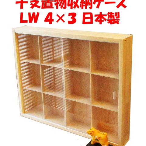 干支置物収納ケース ＬＷ ４×３ 日本製 コレクション ディスプレイ フィギュア 収納家具