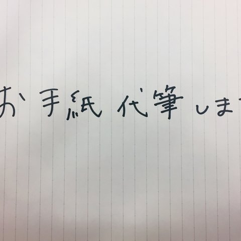 お手紙代筆致します。