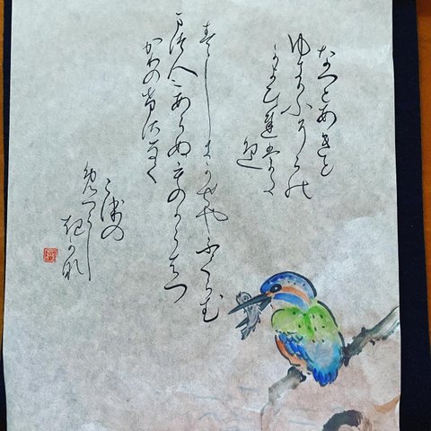 書道アート作品　カワセミ